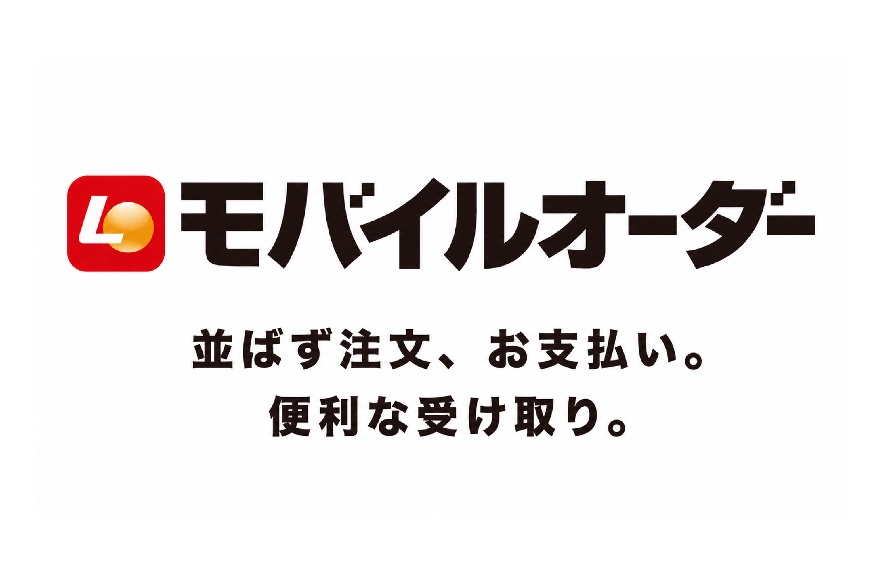 ロッテリアモバイルオーダー